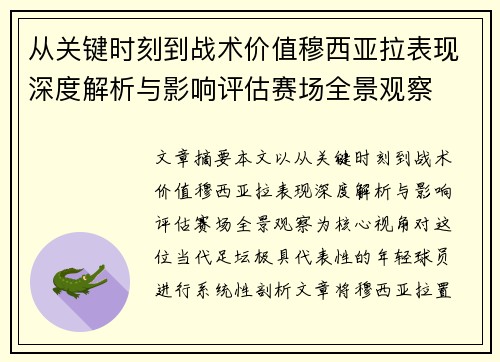 从关键时刻到战术价值穆西亚拉表现深度解析与影响评估赛场全景观察
