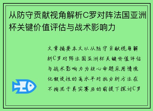 从防守贡献视角解析C罗对阵法国亚洲杯关键价值评估与战术影响力