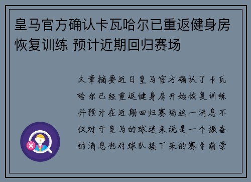 皇马官方确认卡瓦哈尔已重返健身房恢复训练 预计近期回归赛场