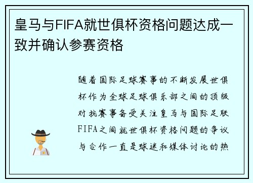 皇马与FIFA就世俱杯资格问题达成一致并确认参赛资格