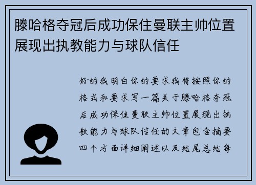 滕哈格夺冠后成功保住曼联主帅位置展现出执教能力与球队信任