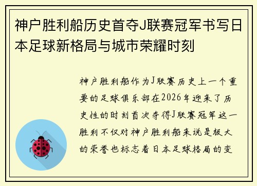 神户胜利船历史首夺J联赛冠军书写日本足球新格局与城市荣耀时刻