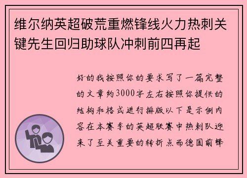 维尔纳英超破荒重燃锋线火力热刺关键先生回归助球队冲刺前四再起