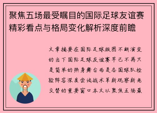 聚焦五场最受瞩目的国际足球友谊赛精彩看点与格局变化解析深度前瞻