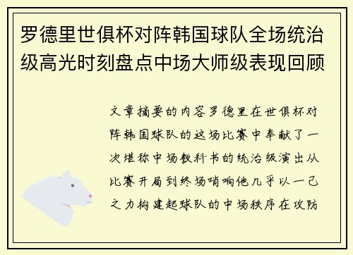 罗德里世俱杯对阵韩国球队全场统治级高光时刻盘点中场大师级表现回顾