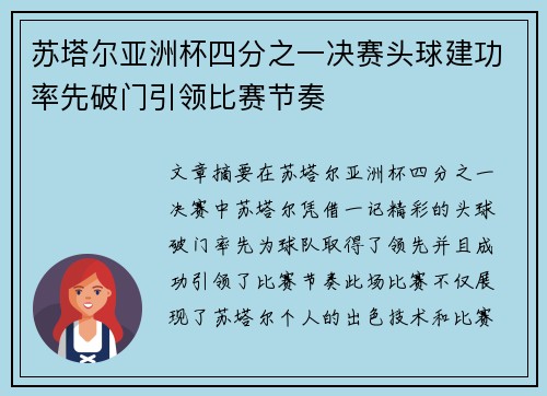 苏塔尔亚洲杯四分之一决赛头球建功率先破门引领比赛节奏