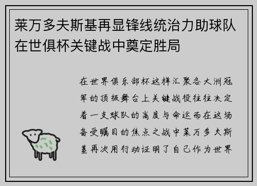 莱万多夫斯基再显锋线统治力助球队在世俱杯关键战中奠定胜局