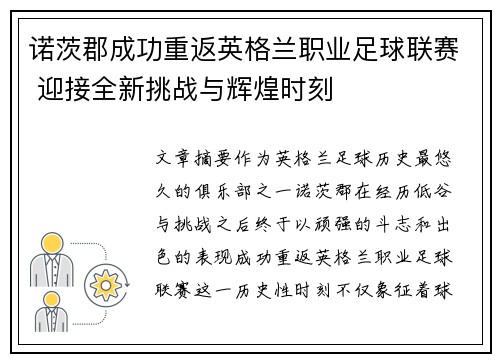 诺茨郡成功重返英格兰职业足球联赛 迎接全新挑战与辉煌时刻