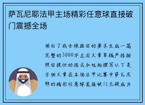 萨瓦尼耶法甲主场精彩任意球直接破门震撼全场