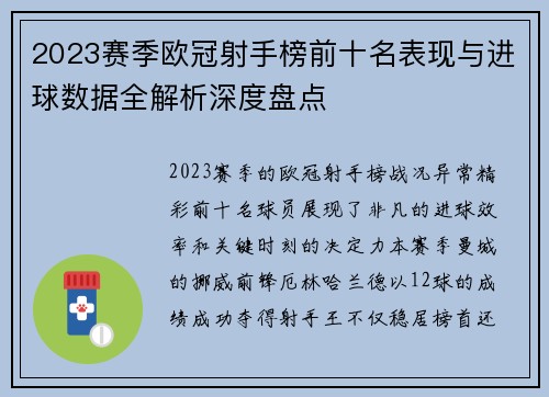 2023赛季欧冠射手榜前十名表现与进球数据全解析深度盘点