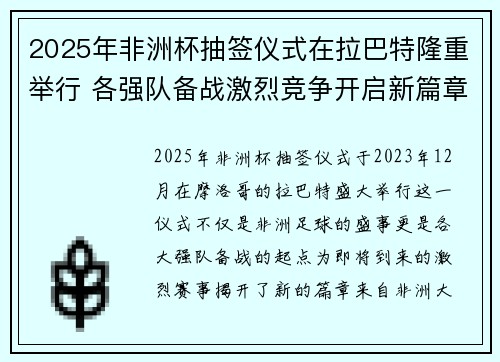 2025年非洲杯抽签仪式在拉巴特隆重举行 各强队备战激烈竞争开启新篇章