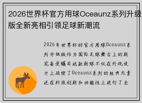 2026世界杯官方用球Oceaunz系列升级版全新亮相引领足球新潮流