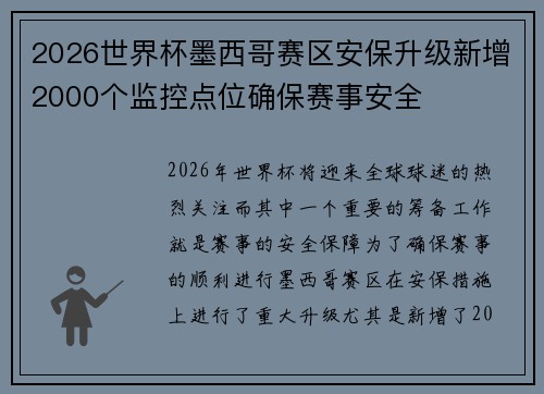 2026世界杯墨西哥赛区安保升级新增2000个监控点位确保赛事安全