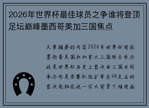 2026年世界杯最佳球员之争谁将登顶足坛巅峰墨西哥美加三国焦点