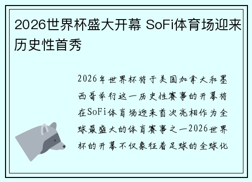 2026世界杯盛大开幕 SoFi体育场迎来历史性首秀