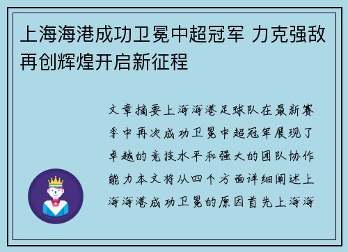 上海海港成功卫冕中超冠军 力克强敌再创辉煌开启新征程