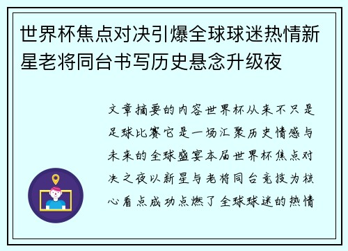 世界杯焦点对决引爆全球球迷热情新星老将同台书写历史悬念升级夜