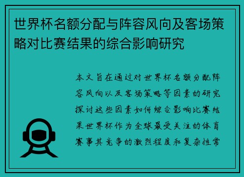 世界杯名额分配与阵容风向及客场策略对比赛结果的综合影响研究