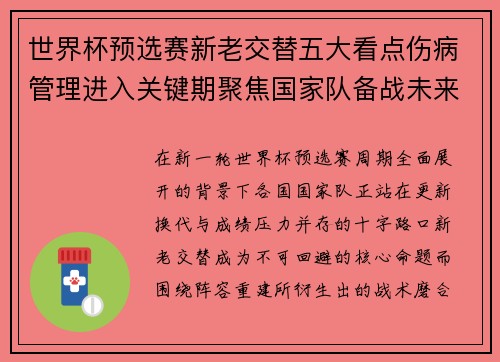 世界杯预选赛新老交替五大看点伤病管理进入关键期聚焦国家队备战未来