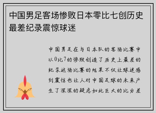 中国男足客场惨败日本零比七创历史最差纪录震惊球迷