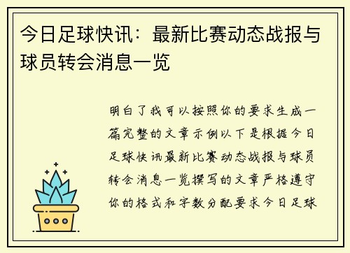 今日足球快讯：最新比赛动态战报与球员转会消息一览