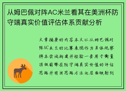 从姆巴佩对阵AC米兰看其在美洲杯防守端真实价值评估体系贡献分析