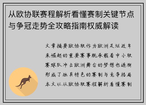从欧协联赛程解析看懂赛制关键节点与争冠走势全攻略指南权威解读