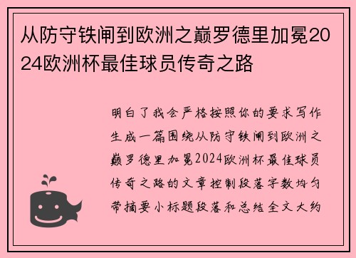 从防守铁闸到欧洲之巅罗德里加冕2024欧洲杯最佳球员传奇之路