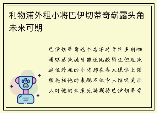 利物浦外租小将巴伊切蒂奇崭露头角未来可期