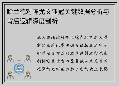 哈兰德对阵尤文亚冠关键数据分析与背后逻辑深度剖析