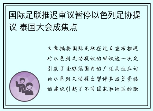 国际足联推迟审议暂停以色列足协提议 泰国大会成焦点
