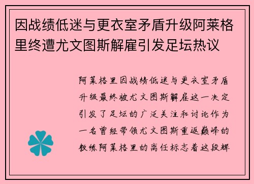 因战绩低迷与更衣室矛盾升级阿莱格里终遭尤文图斯解雇引发足坛热议