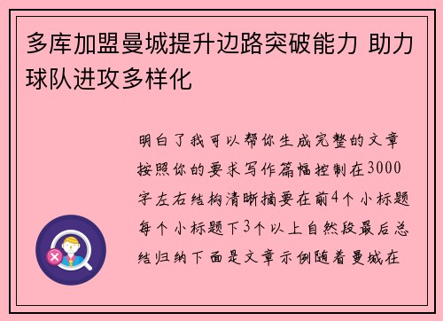 多库加盟曼城提升边路突破能力 助力球队进攻多样化