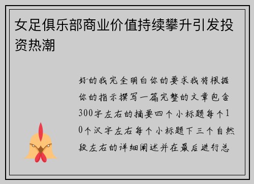 女足俱乐部商业价值持续攀升引发投资热潮