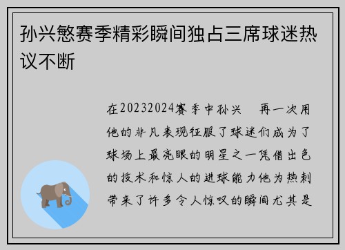 孙兴慜赛季精彩瞬间独占三席球迷热议不断