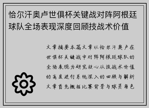 恰尔汗奥卢世俱杯关键战对阵阿根廷球队全场表现深度回顾技战术价值