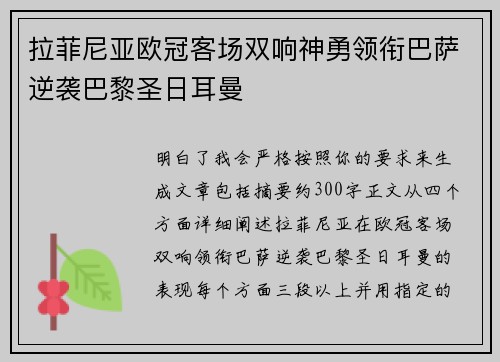 拉菲尼亚欧冠客场双响神勇领衔巴萨逆袭巴黎圣日耳曼