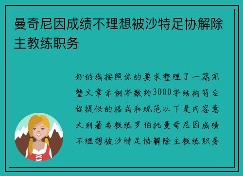 曼奇尼因成绩不理想被沙特足协解除主教练职务