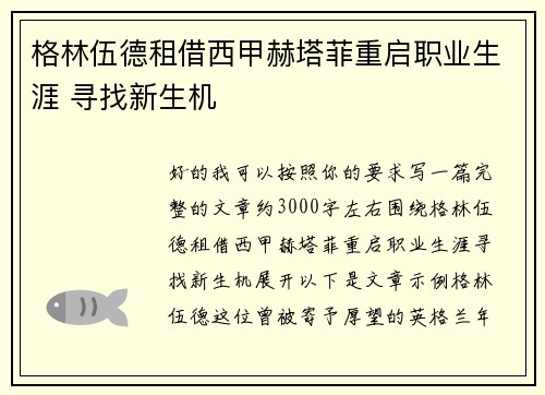格林伍德租借西甲赫塔菲重启职业生涯 寻找新生机