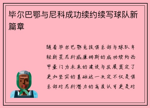 毕尔巴鄂与尼科成功续约续写球队新篇章