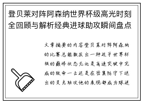 登贝莱对阵阿森纳世界杯级高光时刻全回顾与解析经典进球助攻瞬间盘点