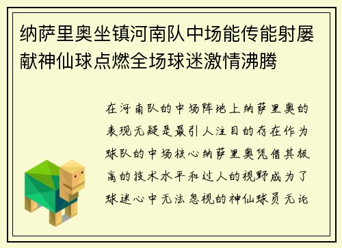纳萨里奥坐镇河南队中场能传能射屡献神仙球点燃全场球迷激情沸腾