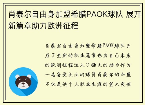 肖泰尔自由身加盟希腊PAOK球队 展开新篇章助力欧洲征程