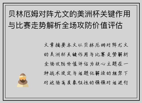 贝林厄姆对阵尤文的美洲杯关键作用与比赛走势解析全场攻防价值评估