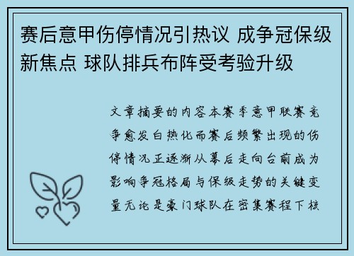 赛后意甲伤停情况引热议 成争冠保级新焦点 球队排兵布阵受考验升级