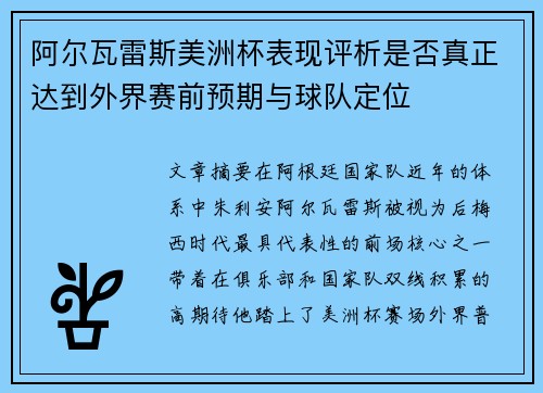 阿尔瓦雷斯美洲杯表现评析是否真正达到外界赛前预期与球队定位