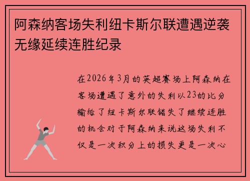 阿森纳客场失利纽卡斯尔联遭遇逆袭无缘延续连胜纪录
