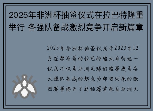 2025年非洲杯抽签仪式在拉巴特隆重举行 各强队备战激烈竞争开启新篇章