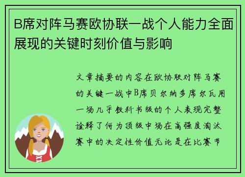 B席对阵马赛欧协联一战个人能力全面展现的关键时刻价值与影响