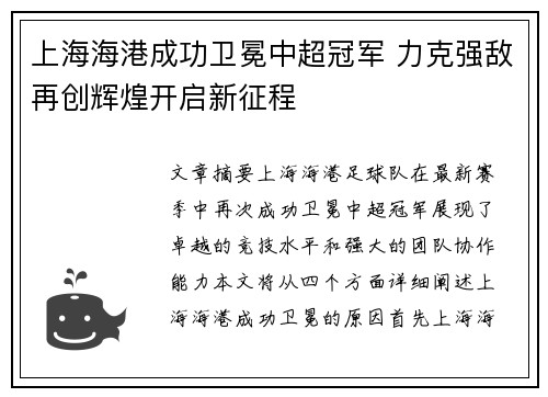 上海海港成功卫冕中超冠军 力克强敌再创辉煌开启新征程